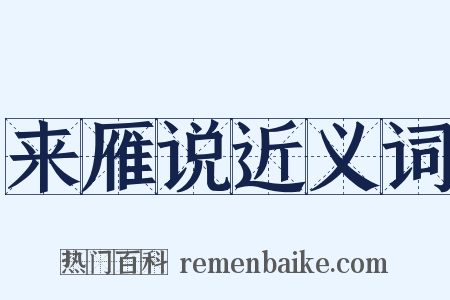 来雁说近义词是什么意思的图片